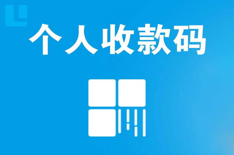 西充拉卡拉个人收款码