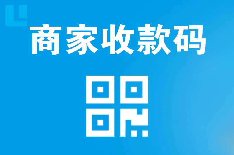 西充拉卡拉商家收款码