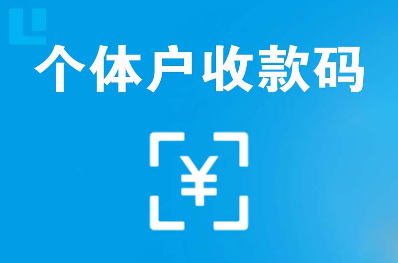 西充拉卡拉个体户收款码