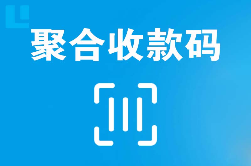 西充拉卡拉聚合收款码